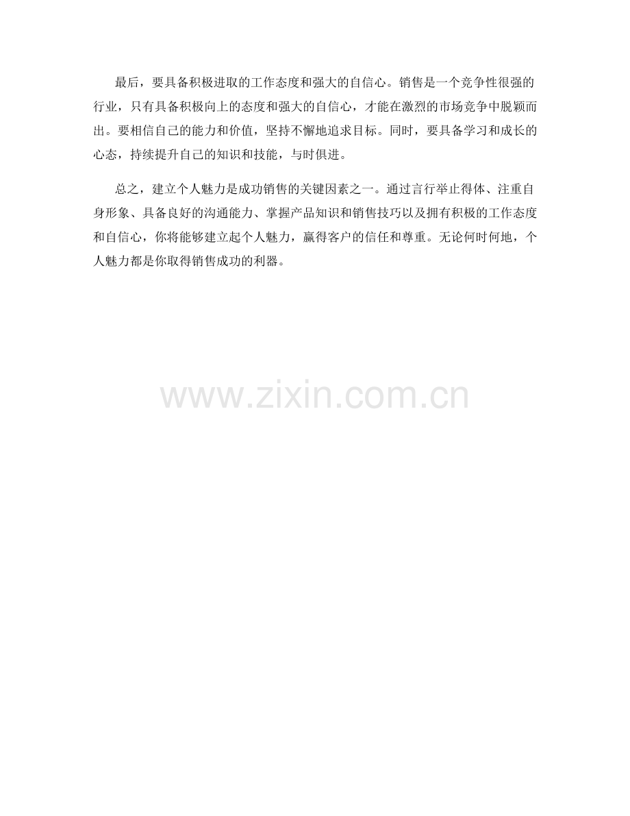 成功销售的关键因素：建立个人魅力.docx_第2页