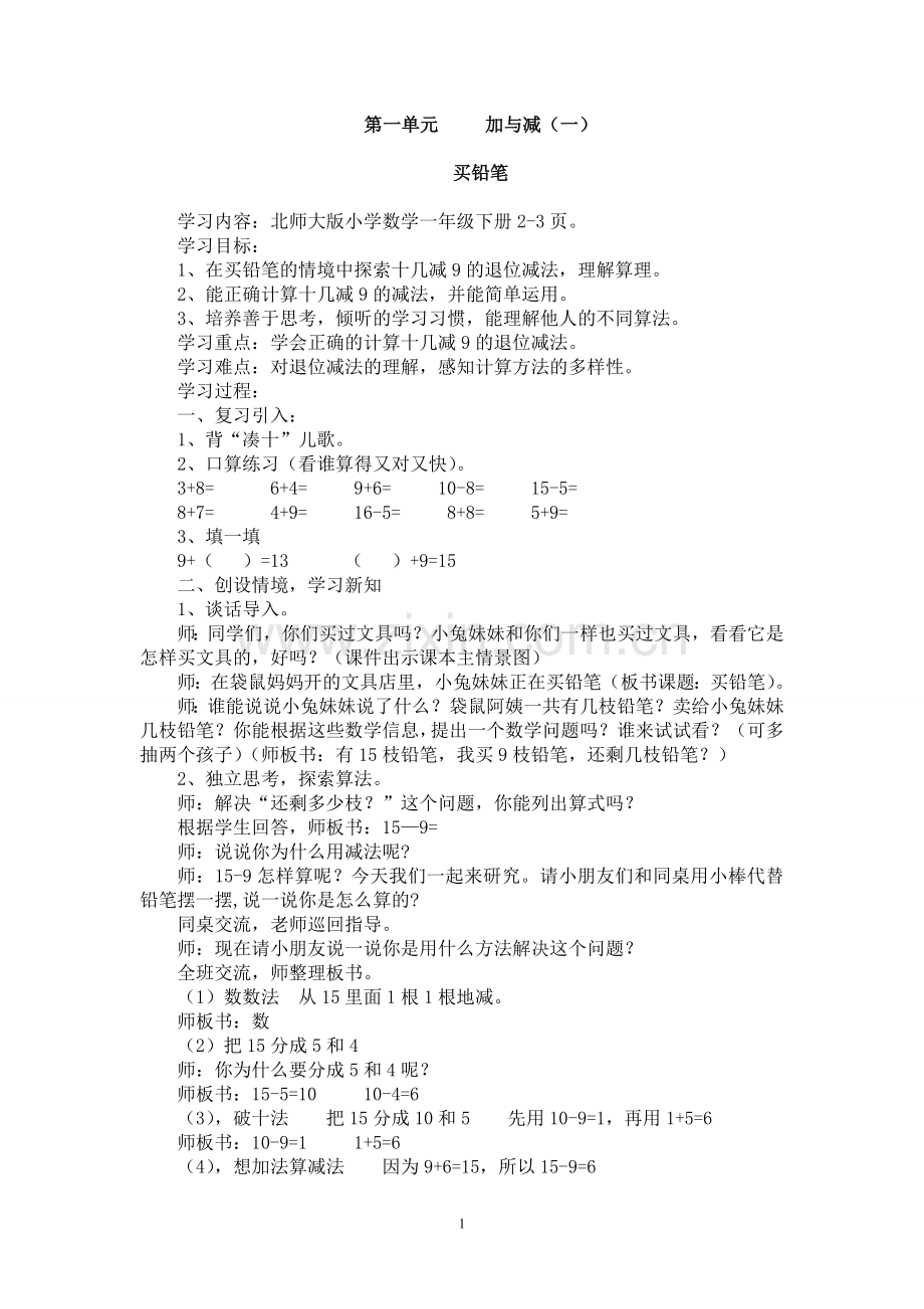 -北师大版一年级数学下册全册教案.doc_第1页