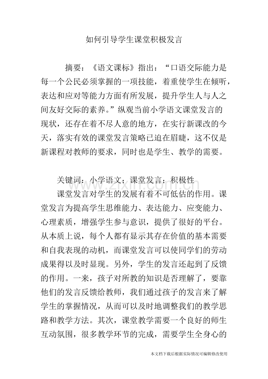 如何引导学生课堂积极发言-共6页.pdf_第1页