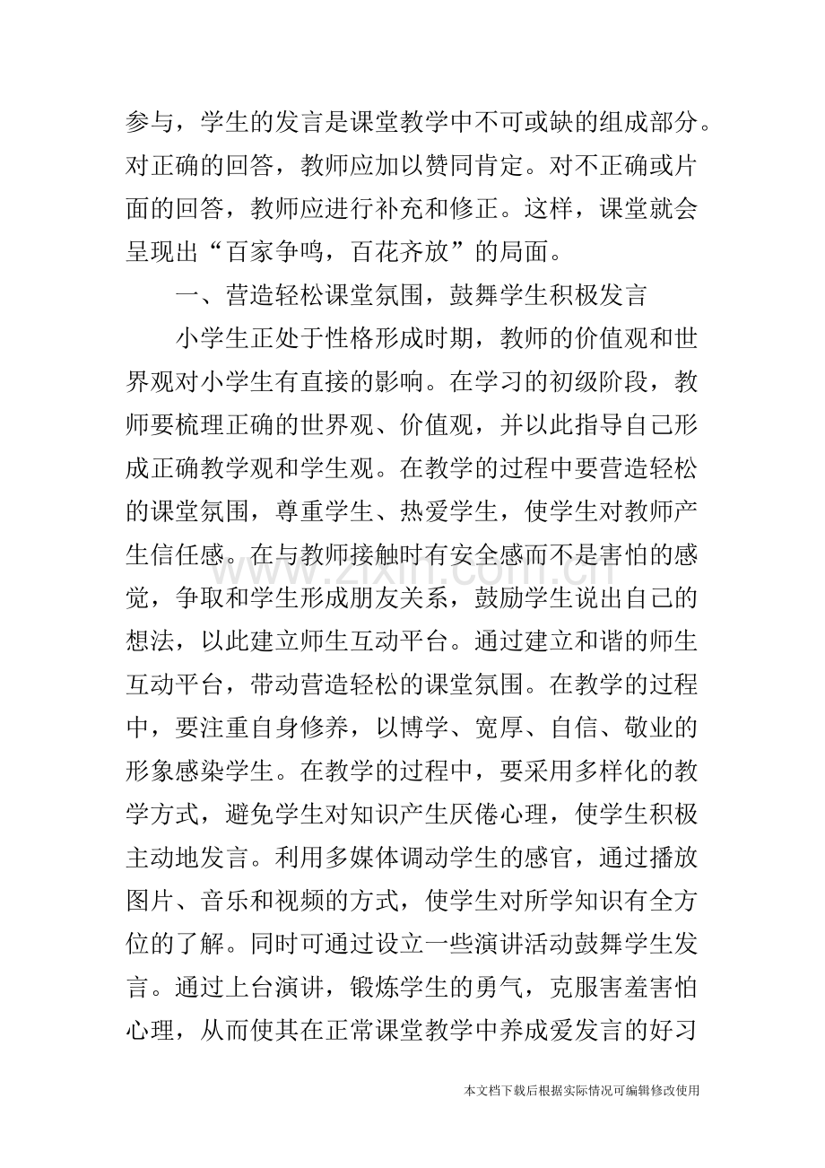 如何引导学生课堂积极发言-共6页.pdf_第2页