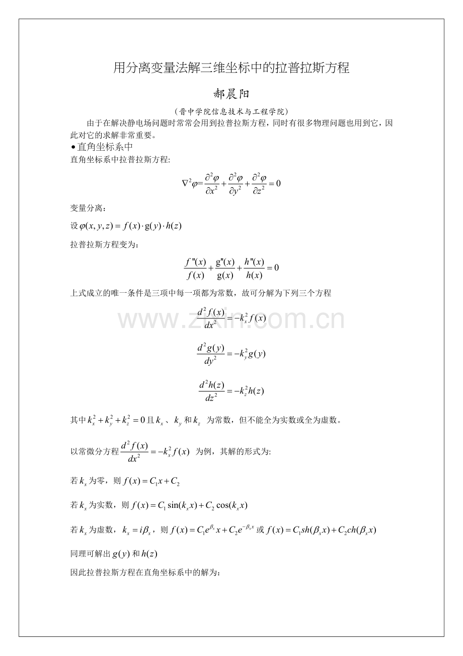 用分离变量法解三维坐标中的拉普拉斯方程.doc_第1页