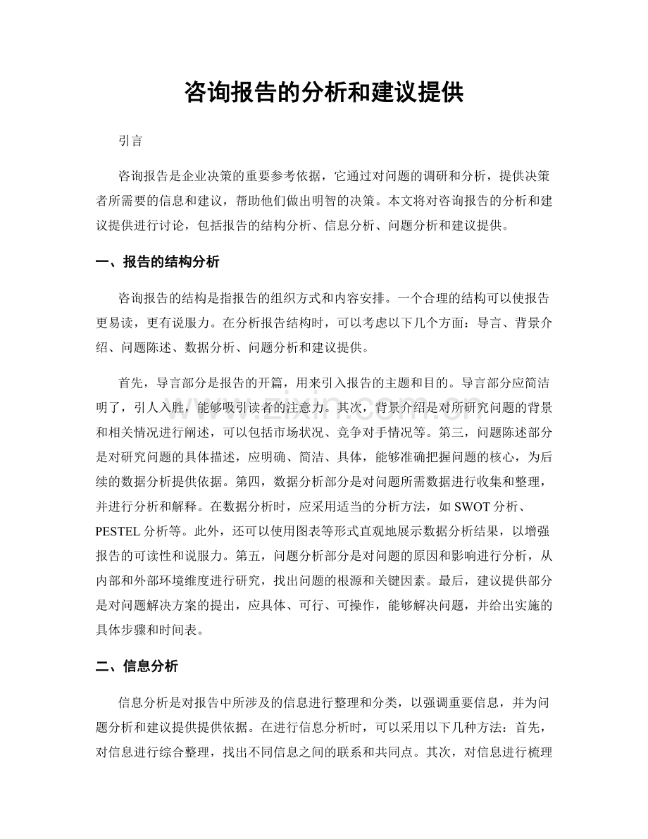 咨询报告的分析和建议提供.docx_第1页