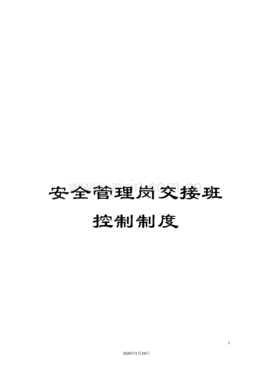 安全管理岗交接班控制制度.doc_第1页