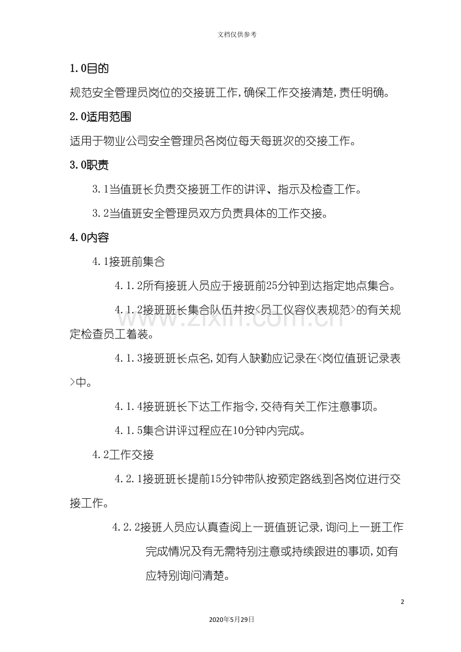 安全管理岗交接班控制制度.doc_第2页