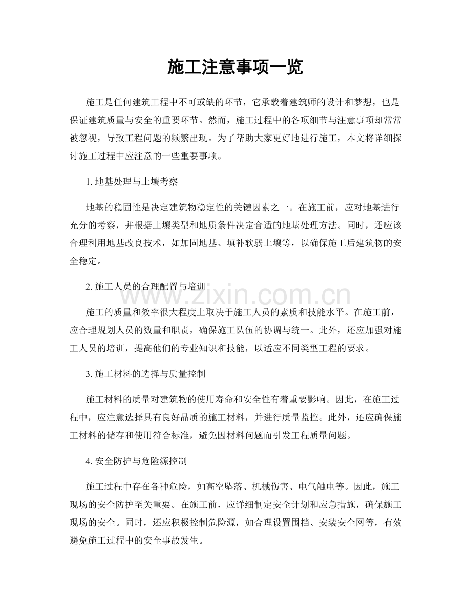 施工注意事项一览.docx_第1页