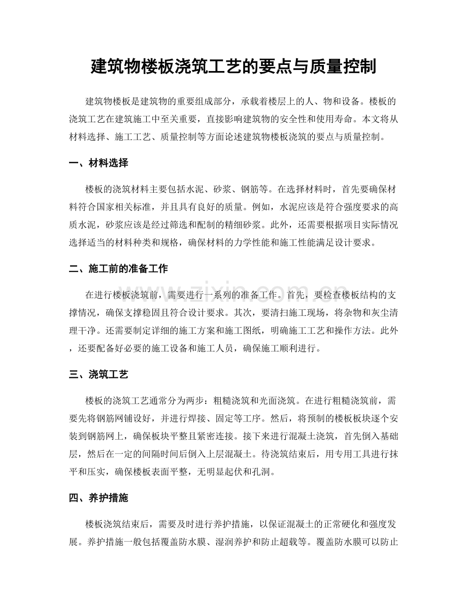 建筑物楼板浇筑工艺的要点与质量控制.docx_第1页