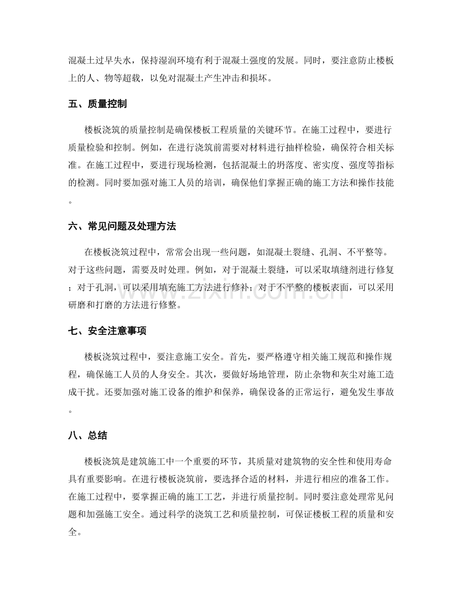 建筑物楼板浇筑工艺的要点与质量控制.docx_第2页