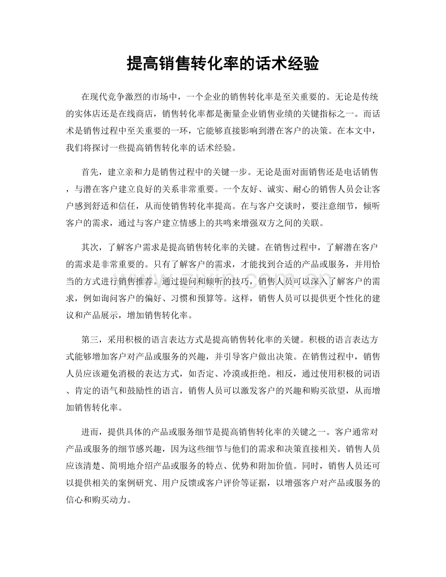 提高销售转化率的话术经验.docx_第1页