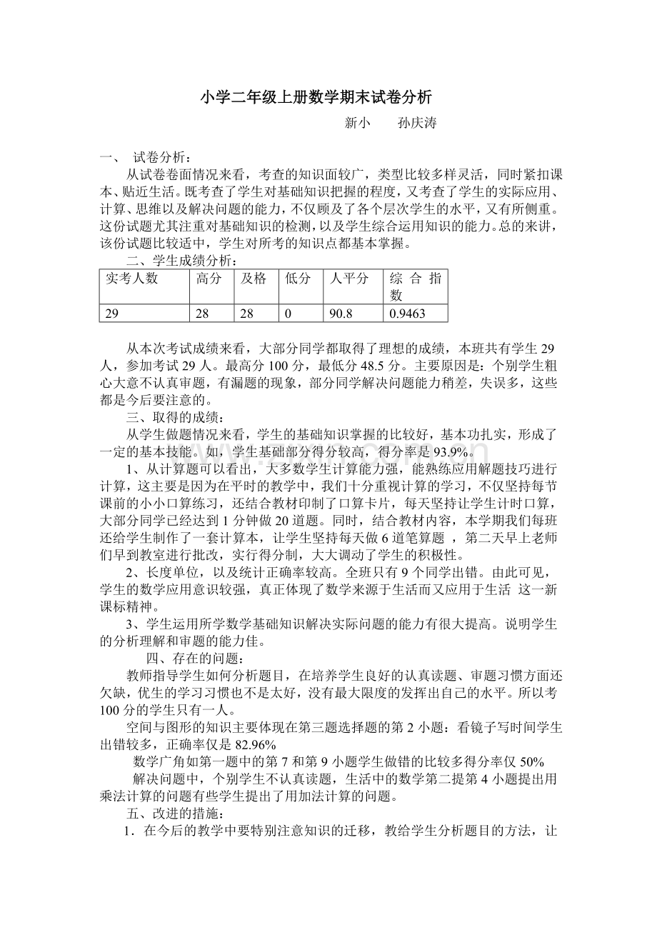 -小学二年级上册数学期末试卷分析.doc_第1页