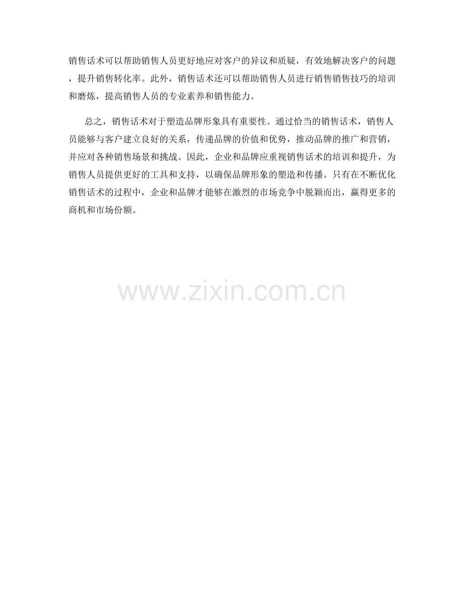销售话术塑造品牌形象的重要性.docx_第2页