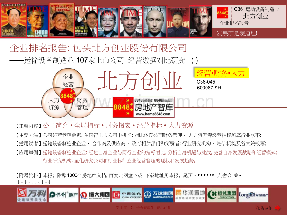 北方创业年报薪酬报告及运输设备制造业企业排名(人均净利润)包头北方创业股份有限公司九舍会智库.doc_第1页
