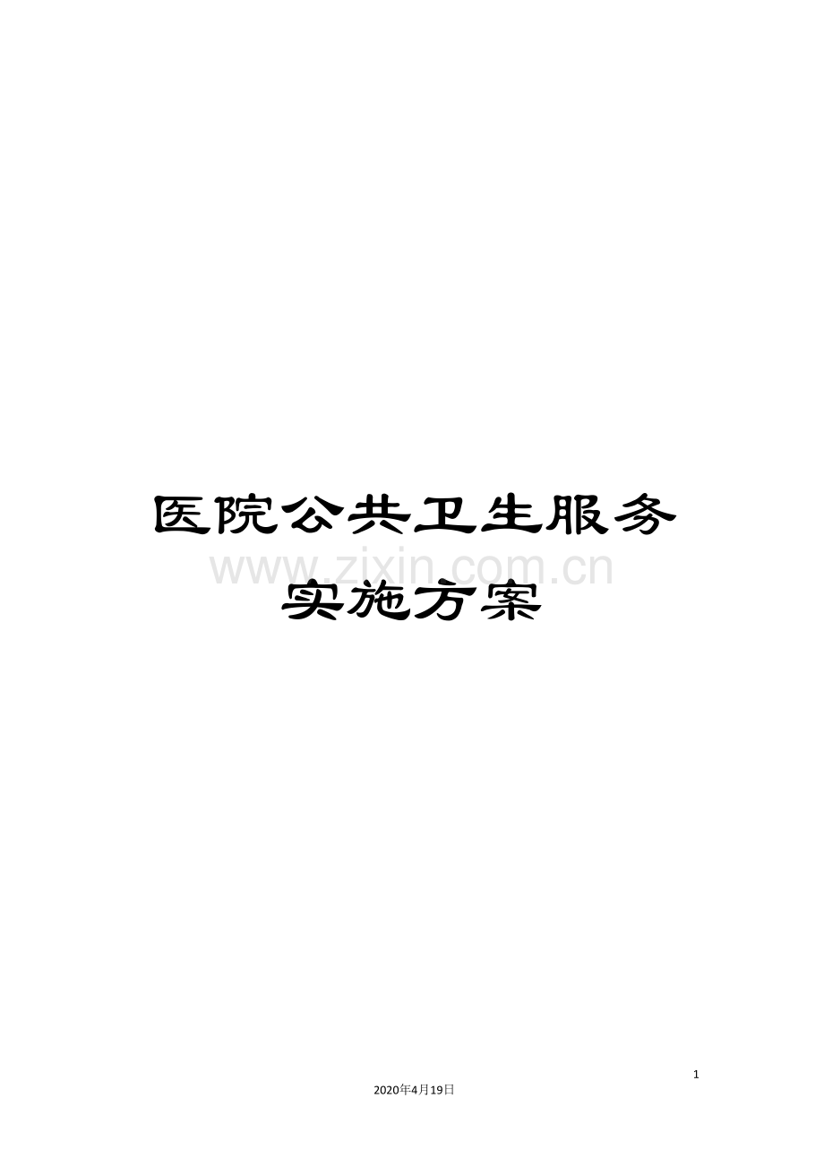 医院公共卫生服务实施方案.doc_第1页