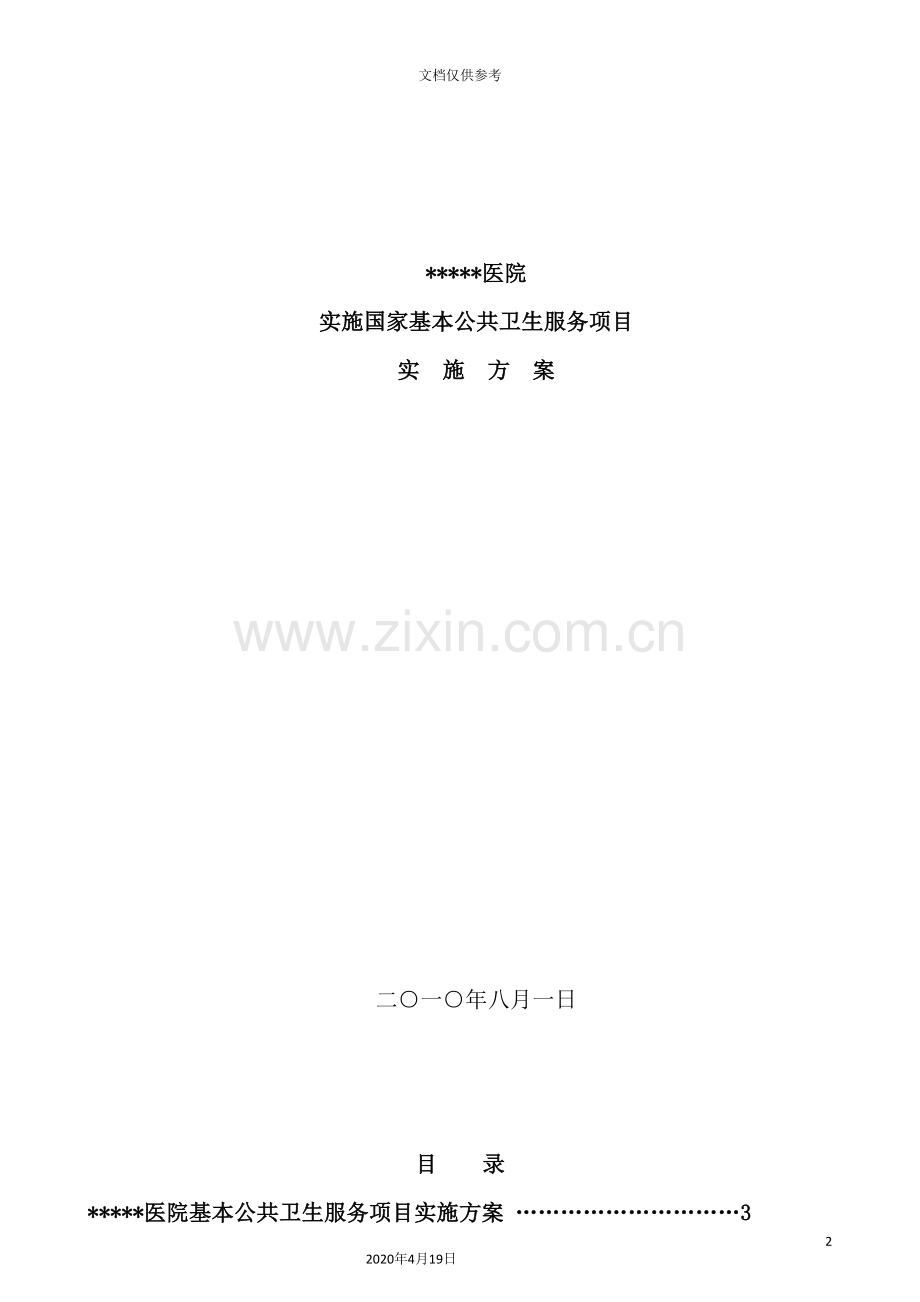 医院公共卫生服务实施方案.doc_第2页
