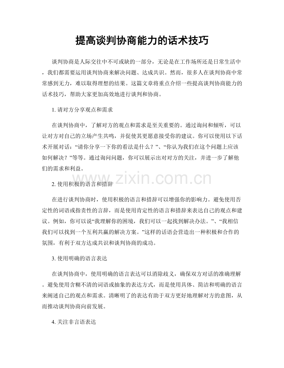 提高谈判协商能力的话术技巧.docx_第1页