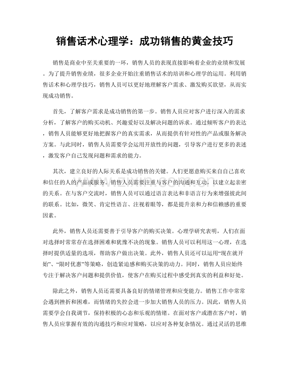 销售话术心理学：成功销售的黄金技巧.docx_第1页