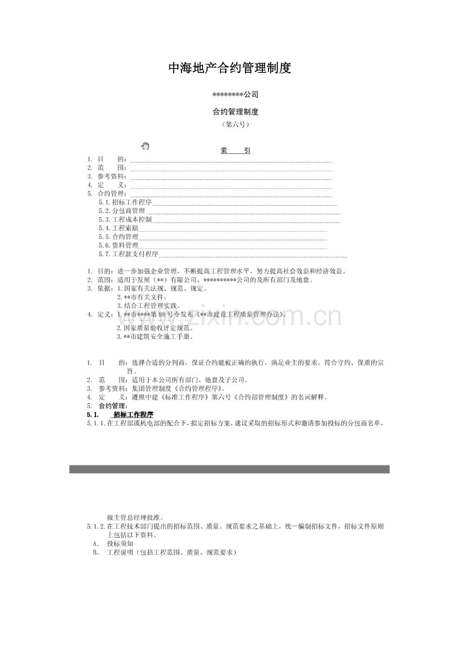 中海地产合约管理制度.doc_第1页