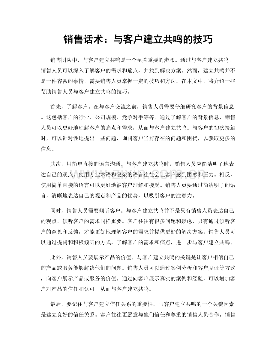 销售话术：与客户建立共鸣的技巧.docx_第1页