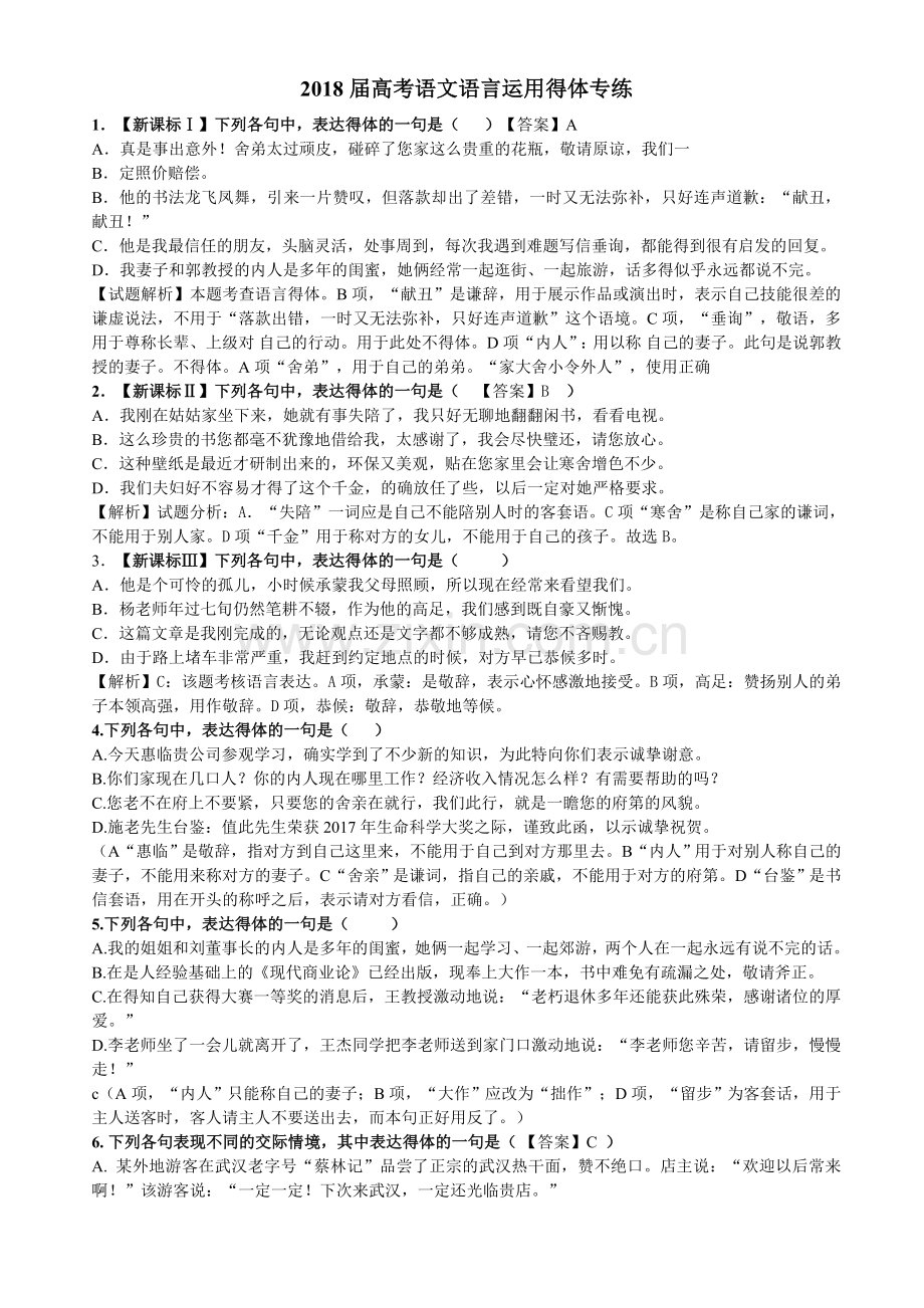 2018高考语言得体练习题及答案.doc_第1页