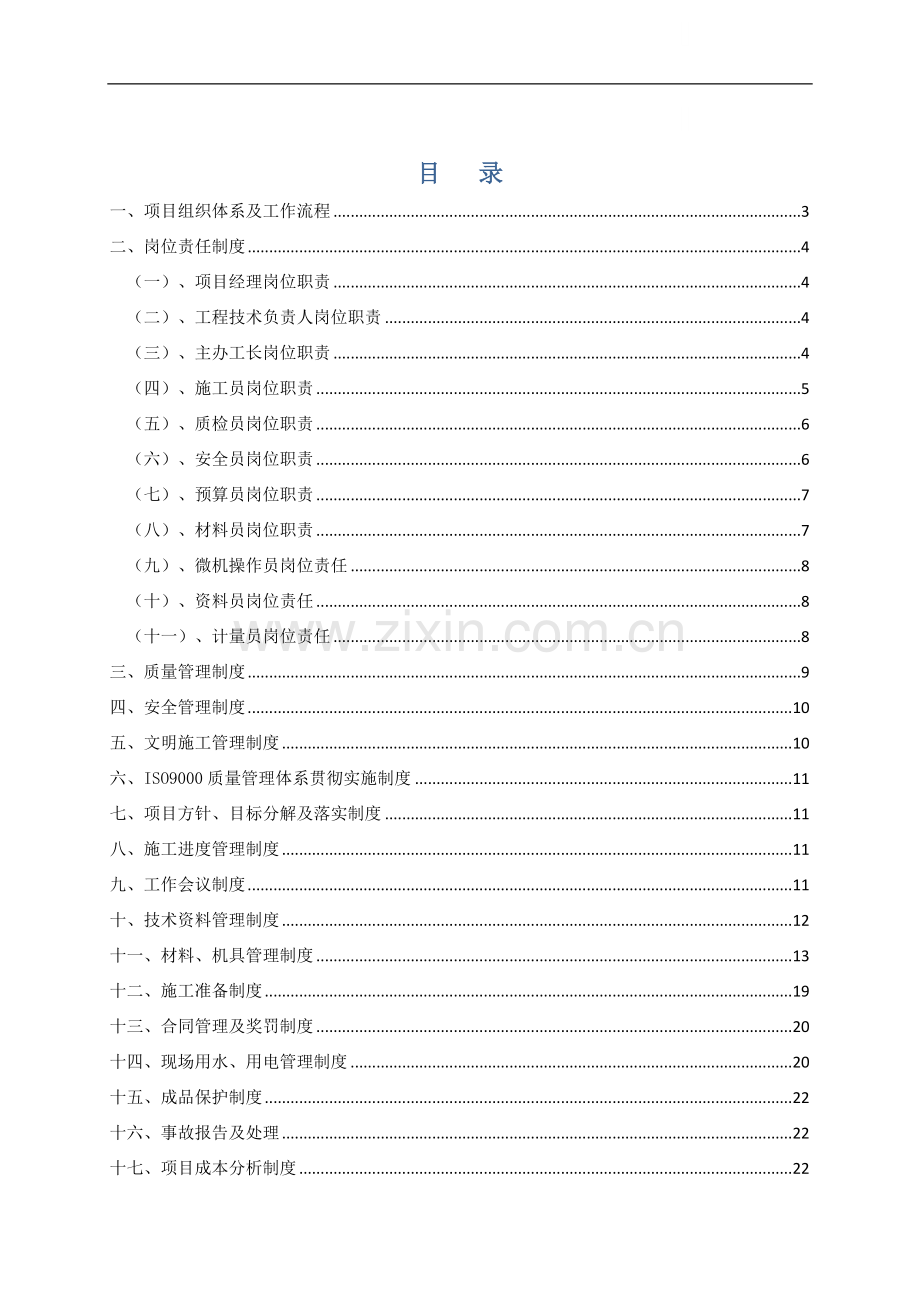施工项目管理手册定稿.doc_第1页