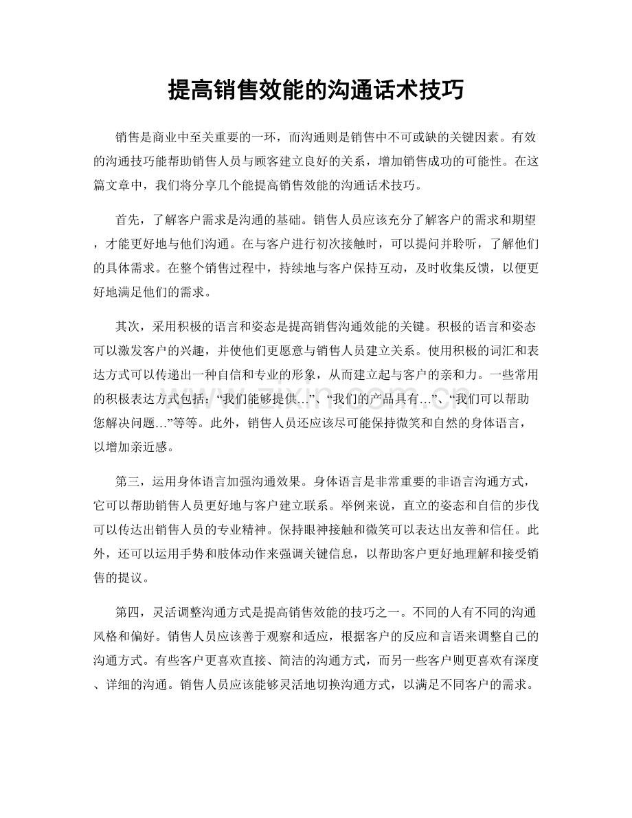 提高销售效能的沟通话术技巧.docx_第1页