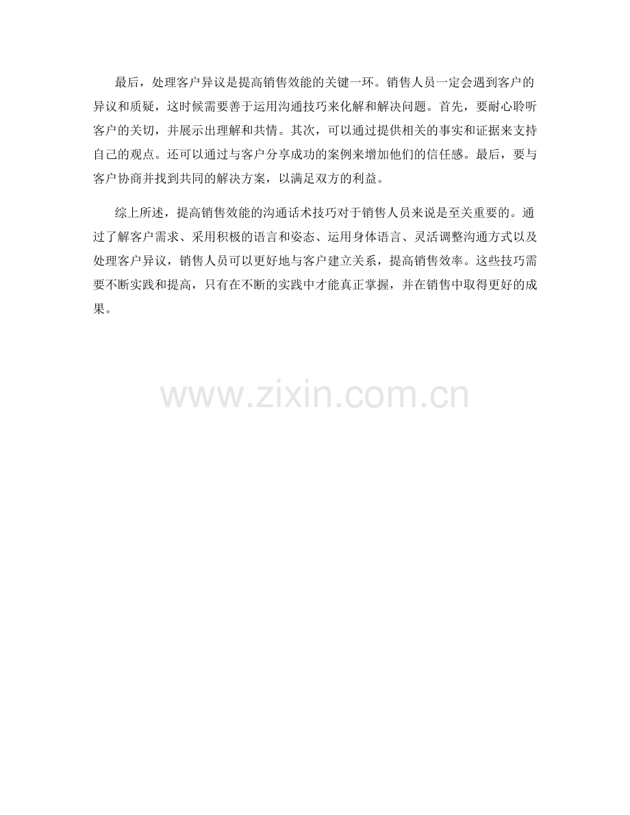 提高销售效能的沟通话术技巧.docx_第2页
