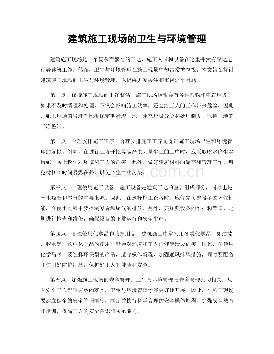 建筑施工现场的卫生与环境管理.docx_第1页