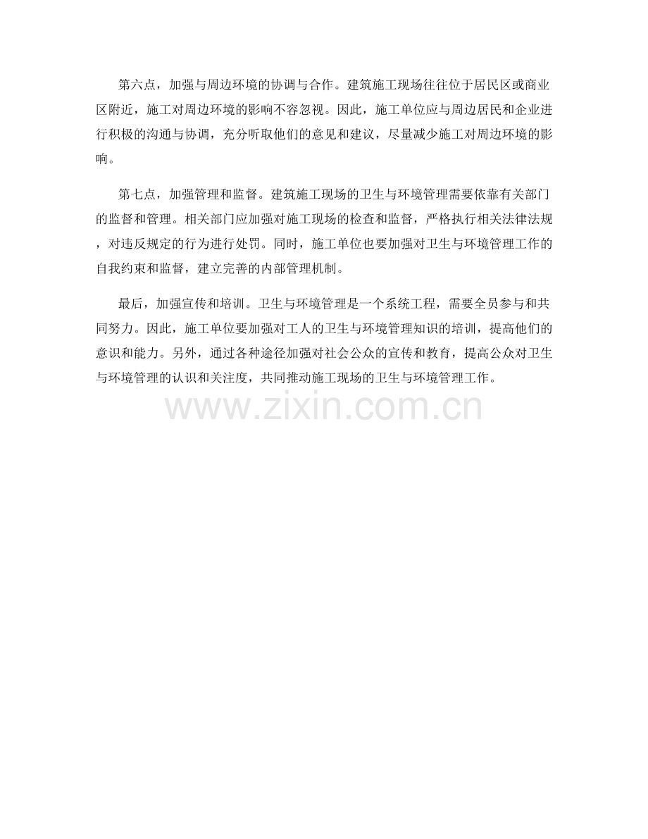建筑施工现场的卫生与环境管理.docx_第2页