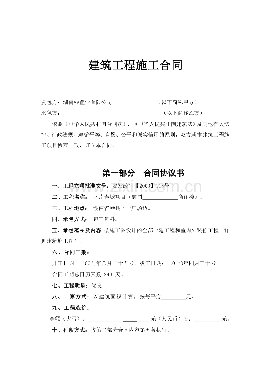 商住楼施工合同.doc_第1页