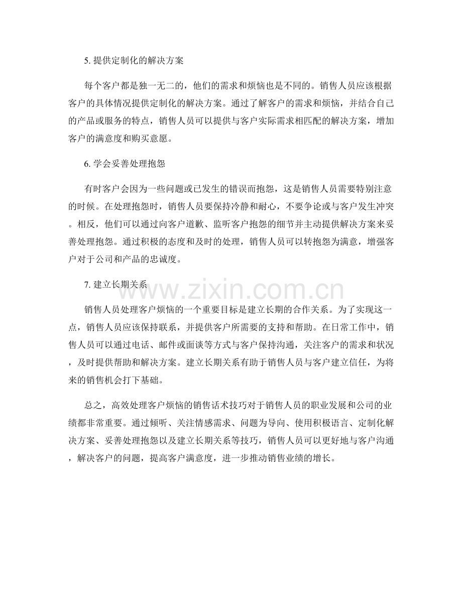 高效处理客户烦恼的销售话术技巧.docx_第2页