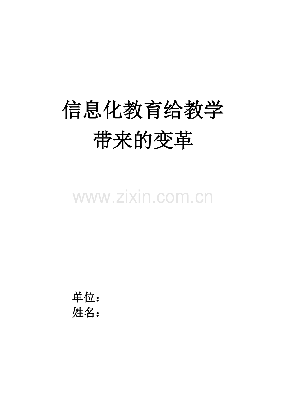 信息化给教学带来的变革(1).doc_第1页