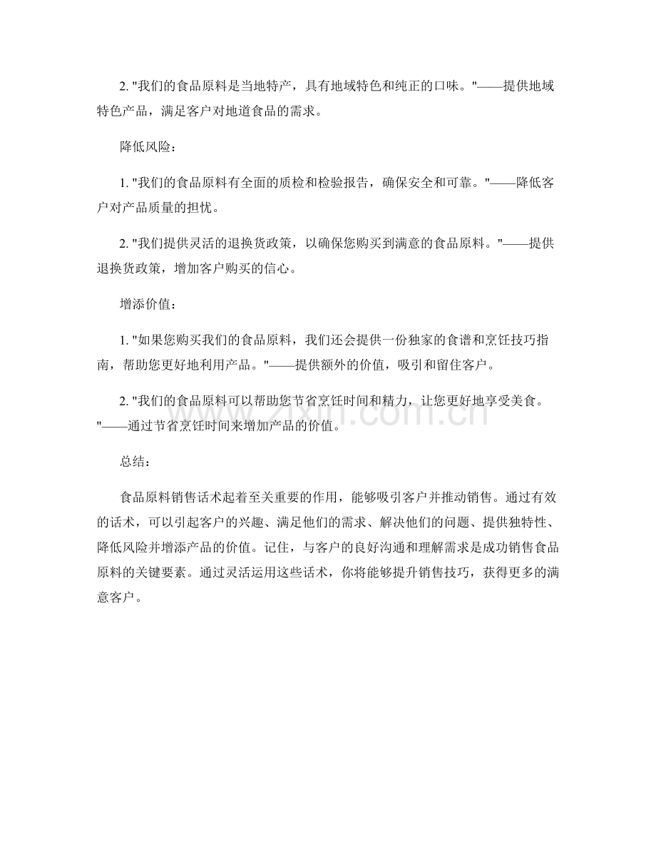 食品原料销售话术.docx_第2页