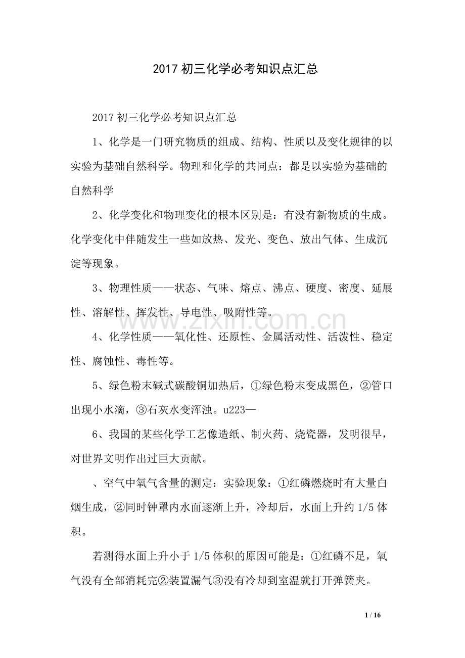 017初三化学必考知识点汇总95.pdf_第1页