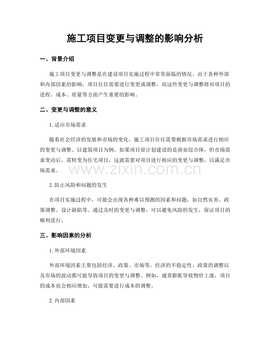 施工项目变更与调整的影响分析.docx_第1页