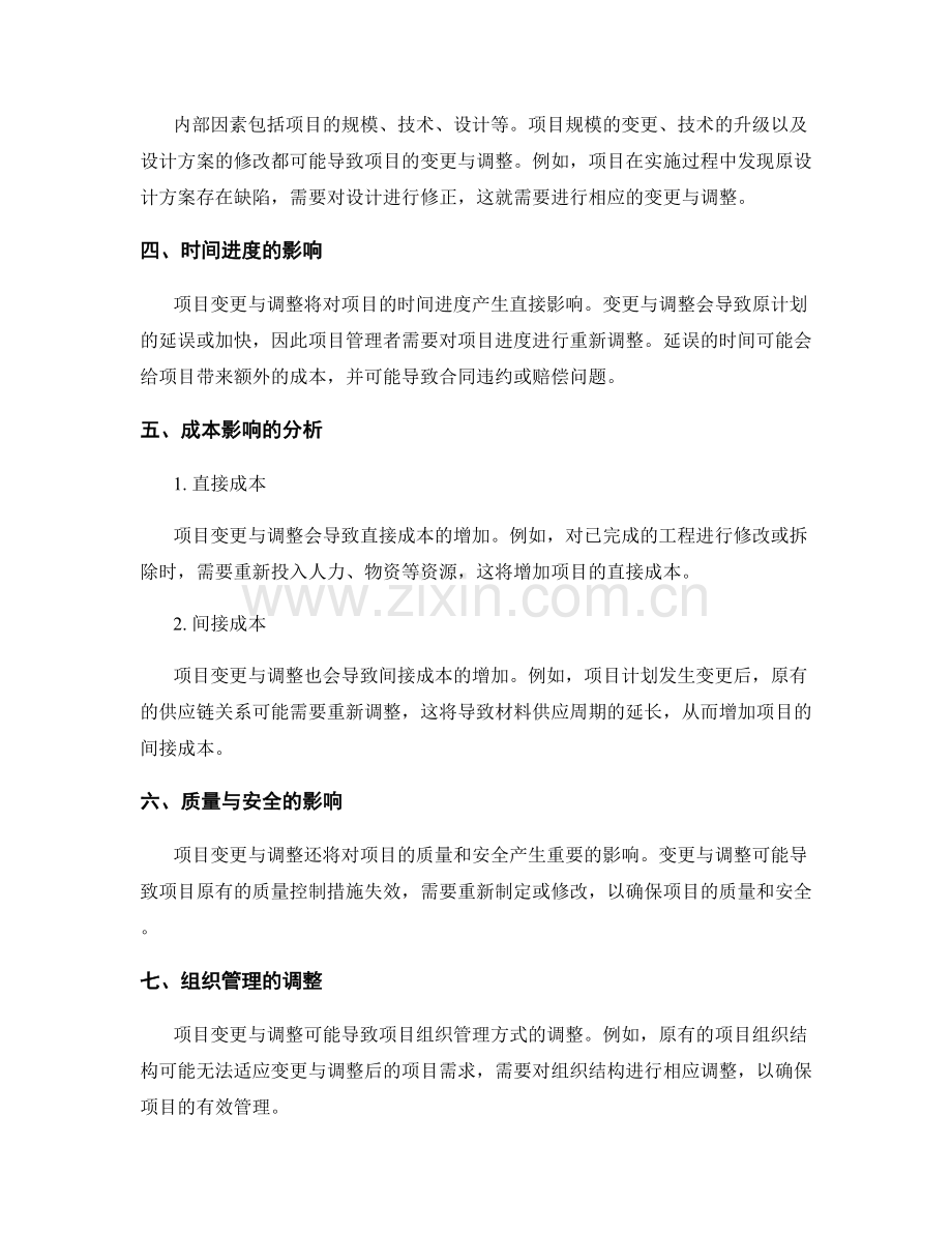 施工项目变更与调整的影响分析.docx_第2页