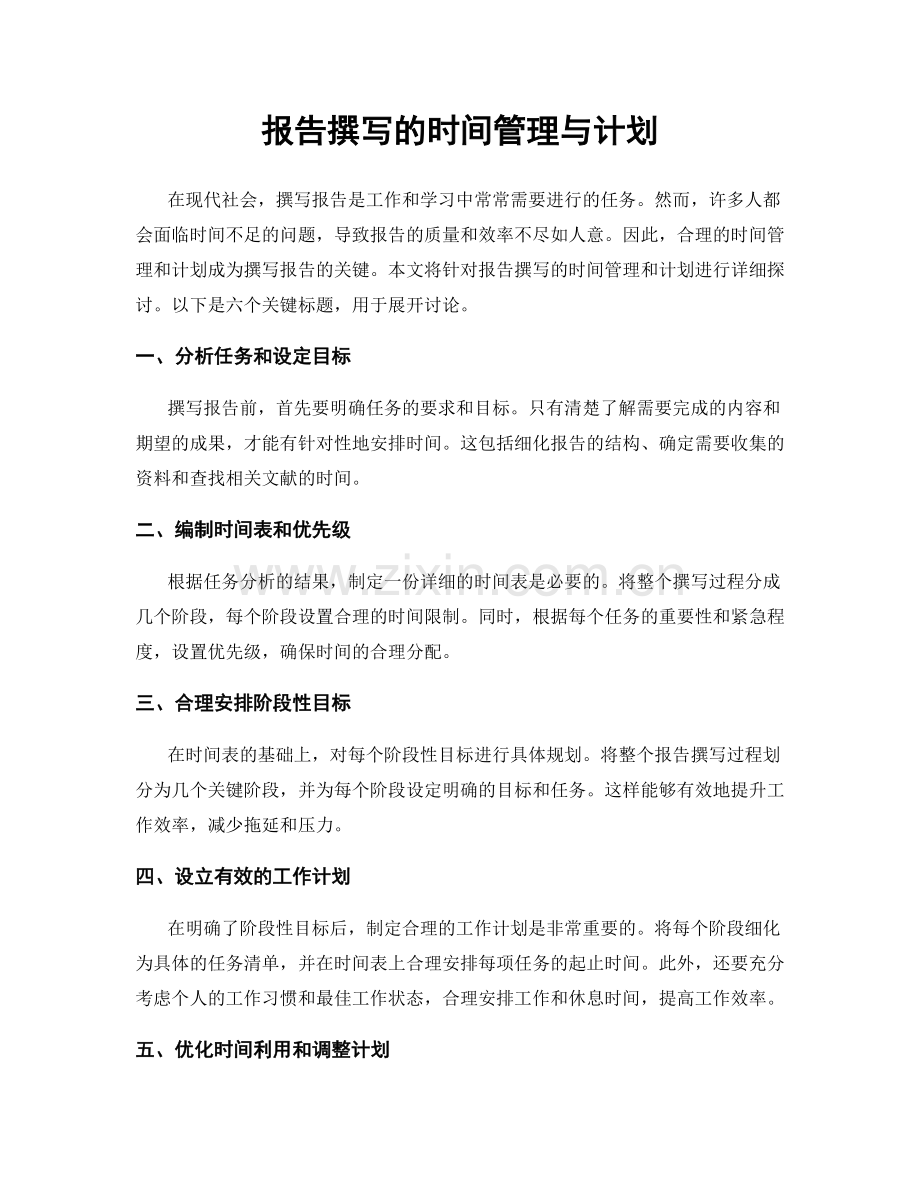报告撰写的时间管理与计划.docx_第1页