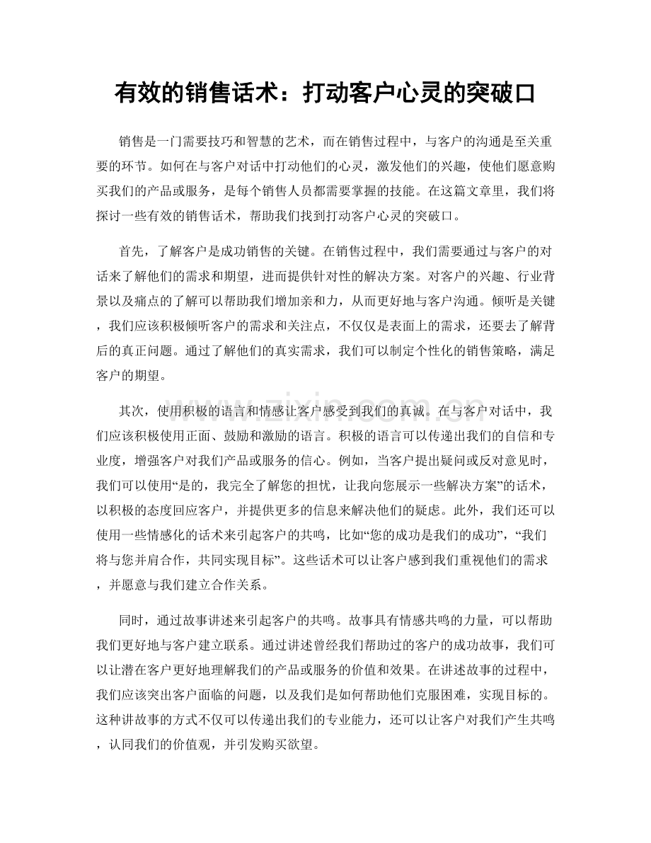 有效的销售话术：打动客户心灵的突破口.docx_第1页