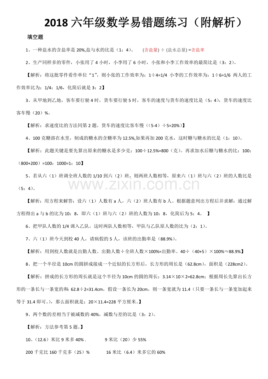 2018六年级数学易错题练习(附解析).doc_第1页
