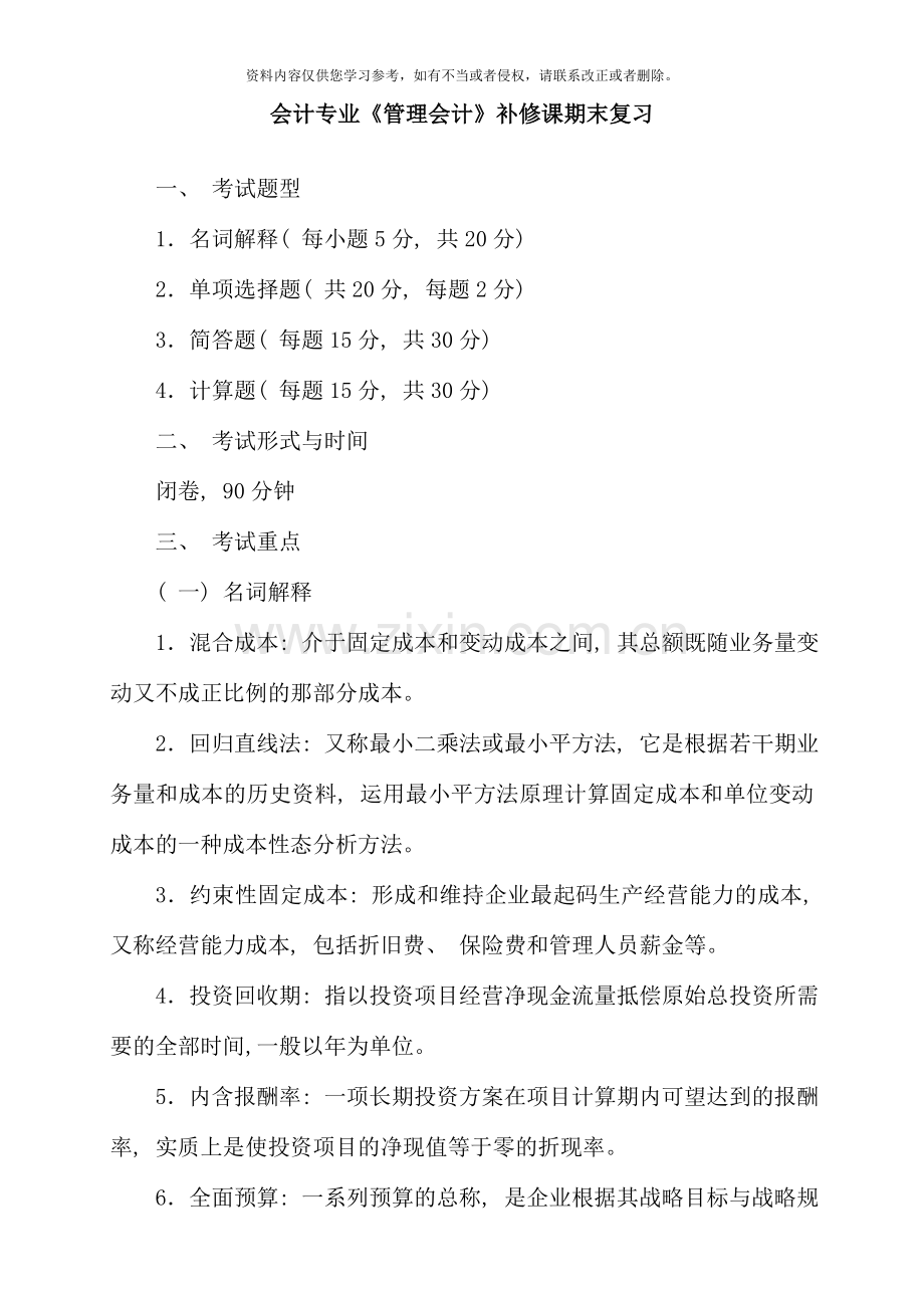 1月电大会计专业《管理会计》期末复习资料.doc_第1页