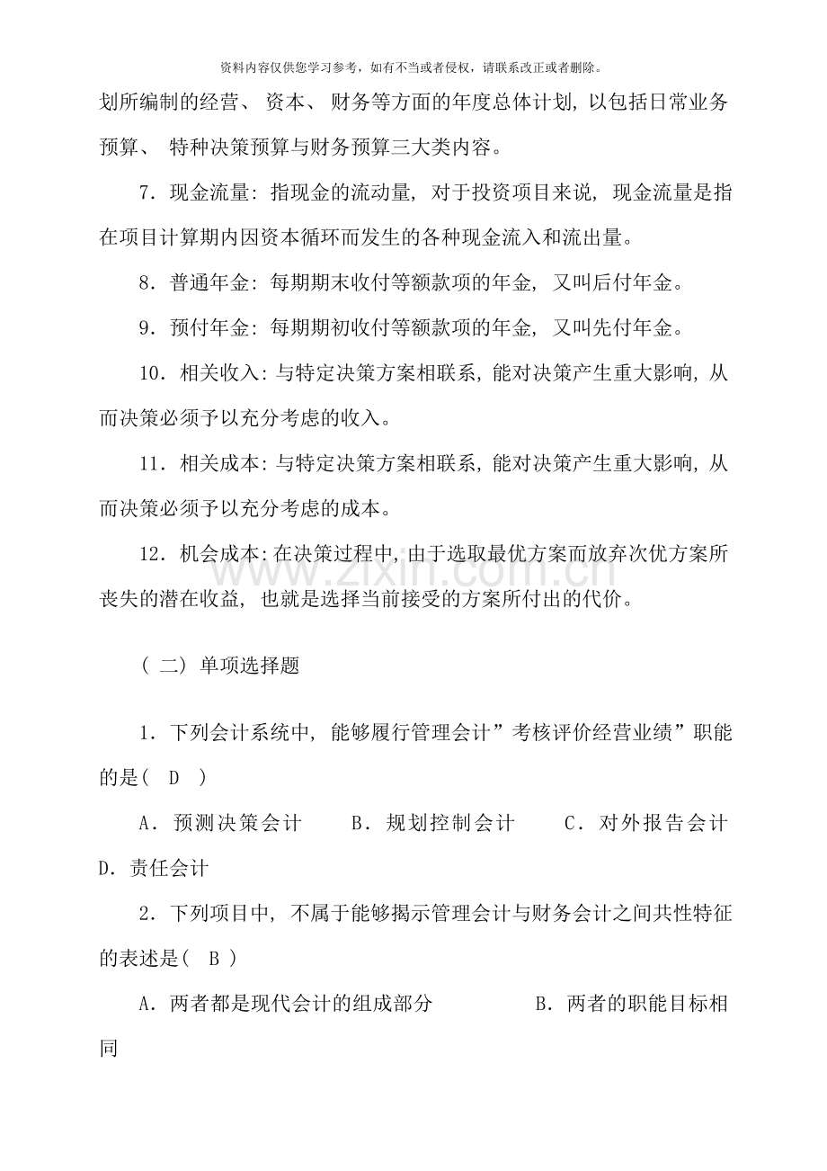 1月电大会计专业《管理会计》期末复习资料.doc_第2页