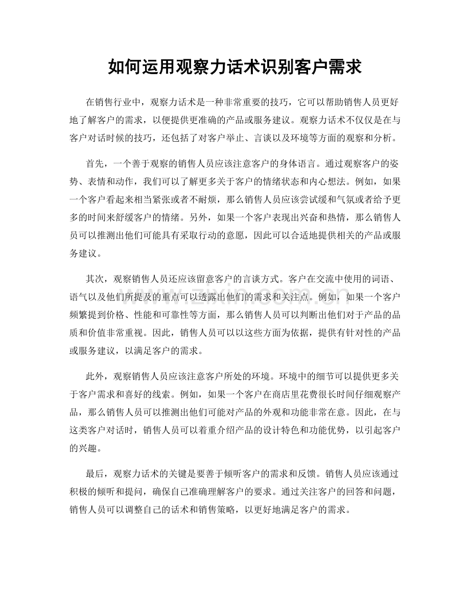如何运用观察力话术识别客户需求.docx_第1页