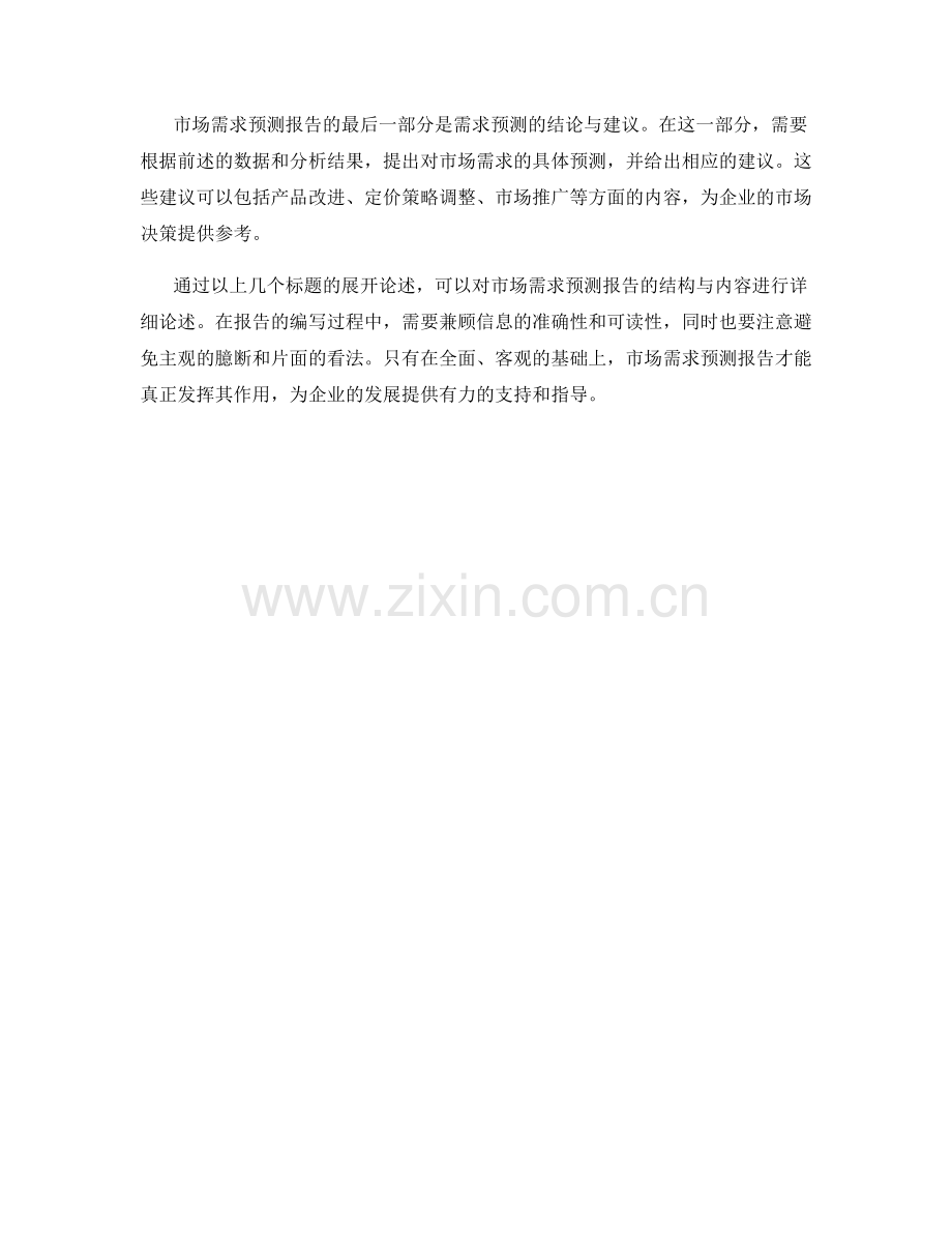 市场需求预测报告的结构与内容.docx_第2页