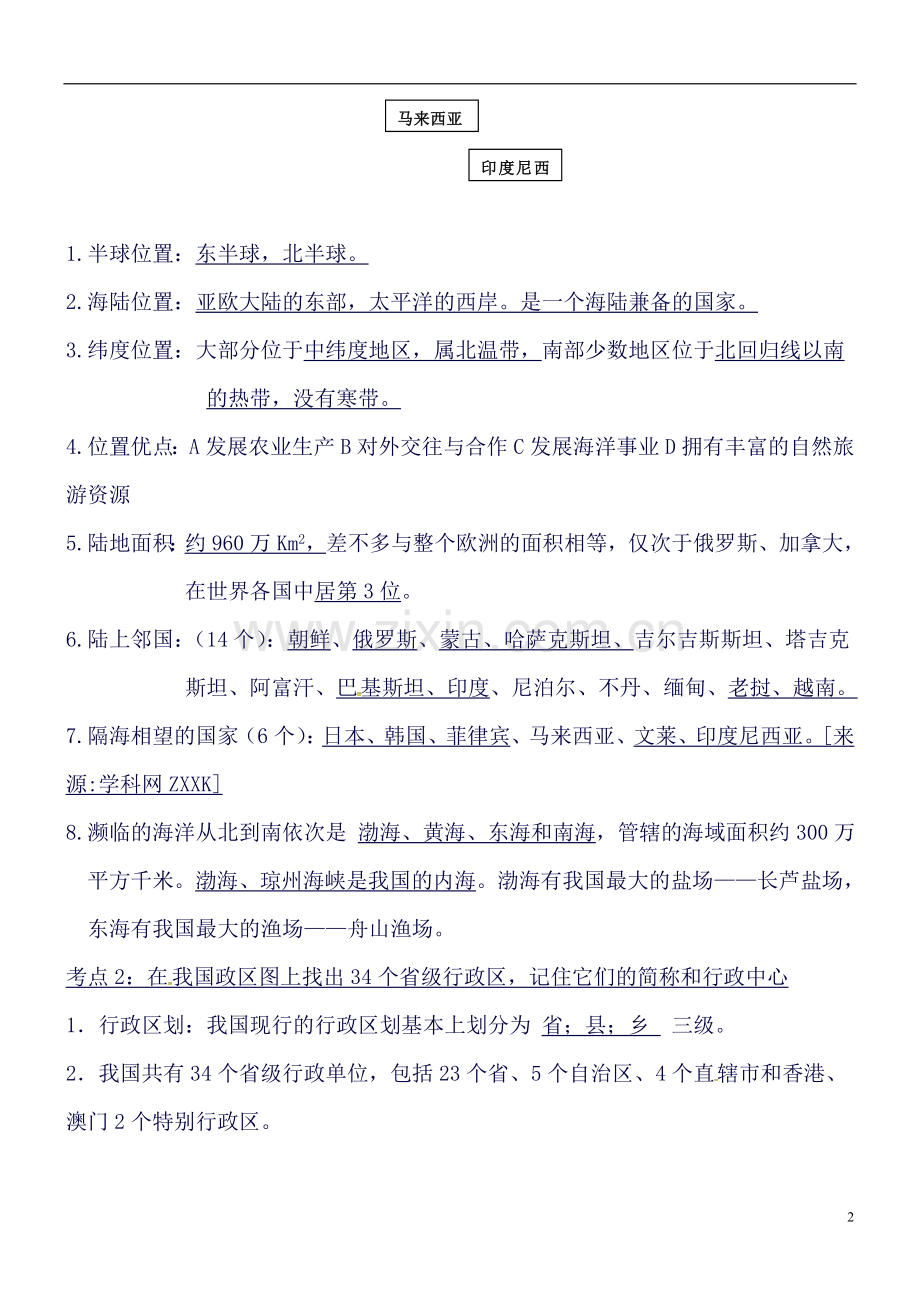 江苏省灌云县四队中学人教版八年级上册地理知识点提纲.doc_第2页