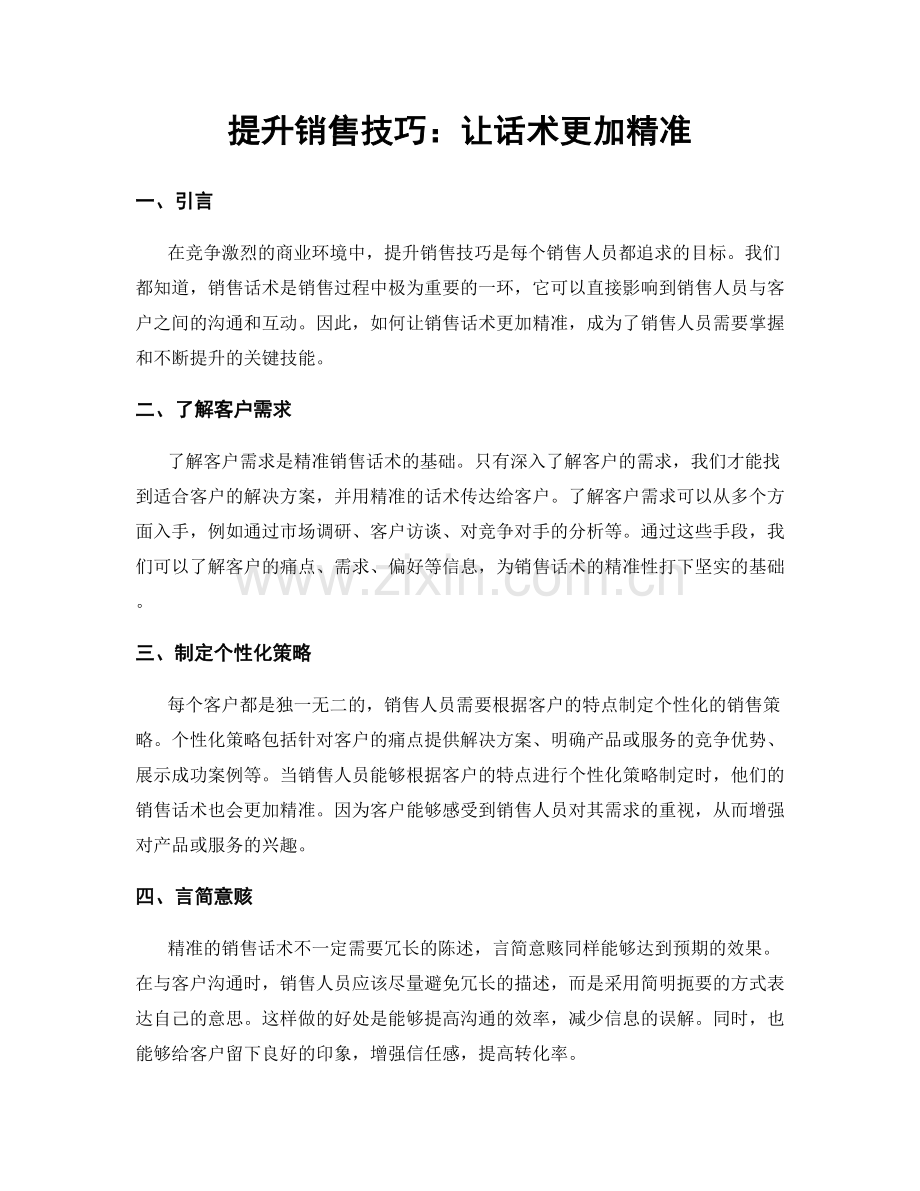 提升销售技巧：让话术更加精准.docx_第1页