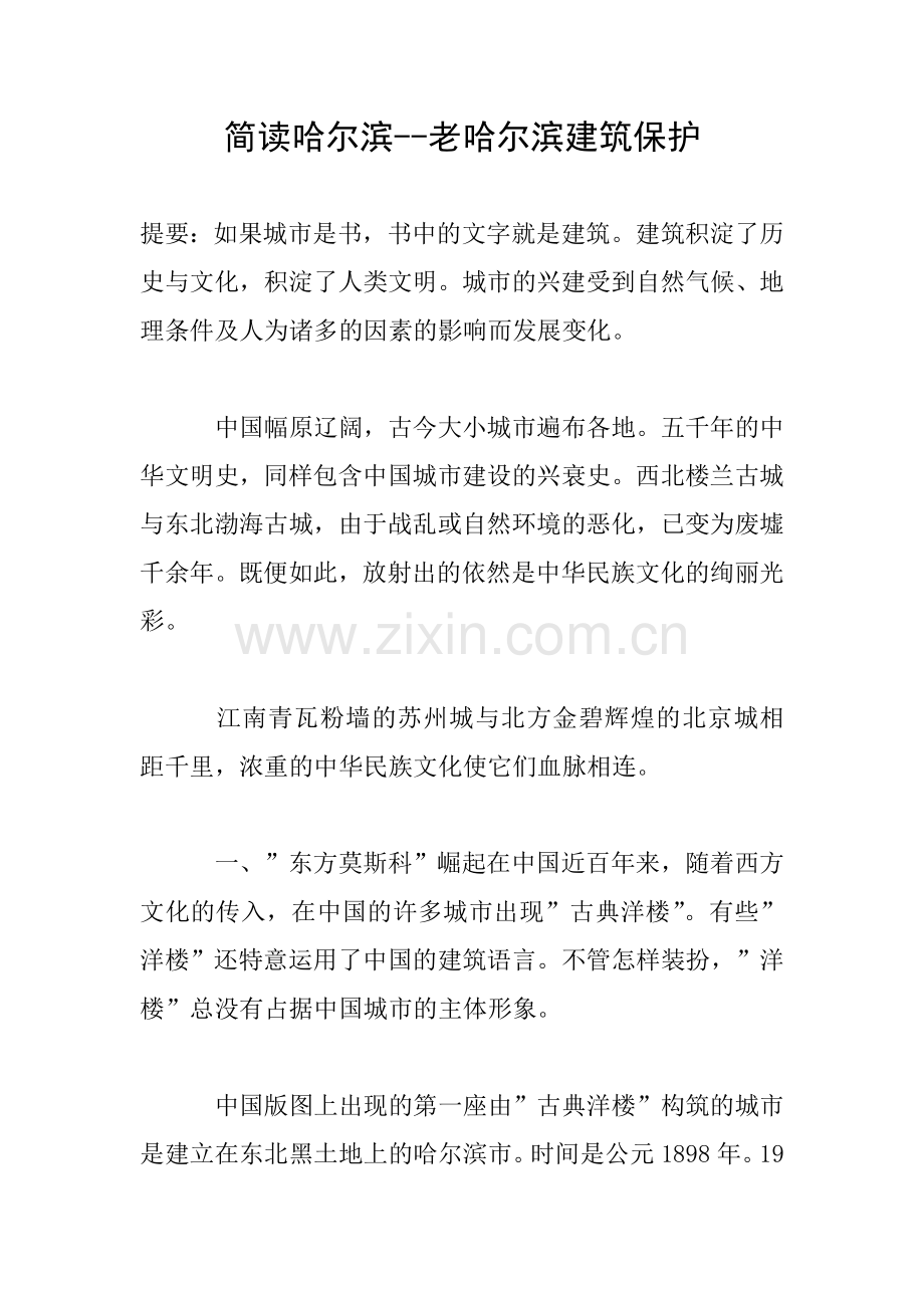 简读哈尔滨--老哈尔滨建筑保护.doc_第1页