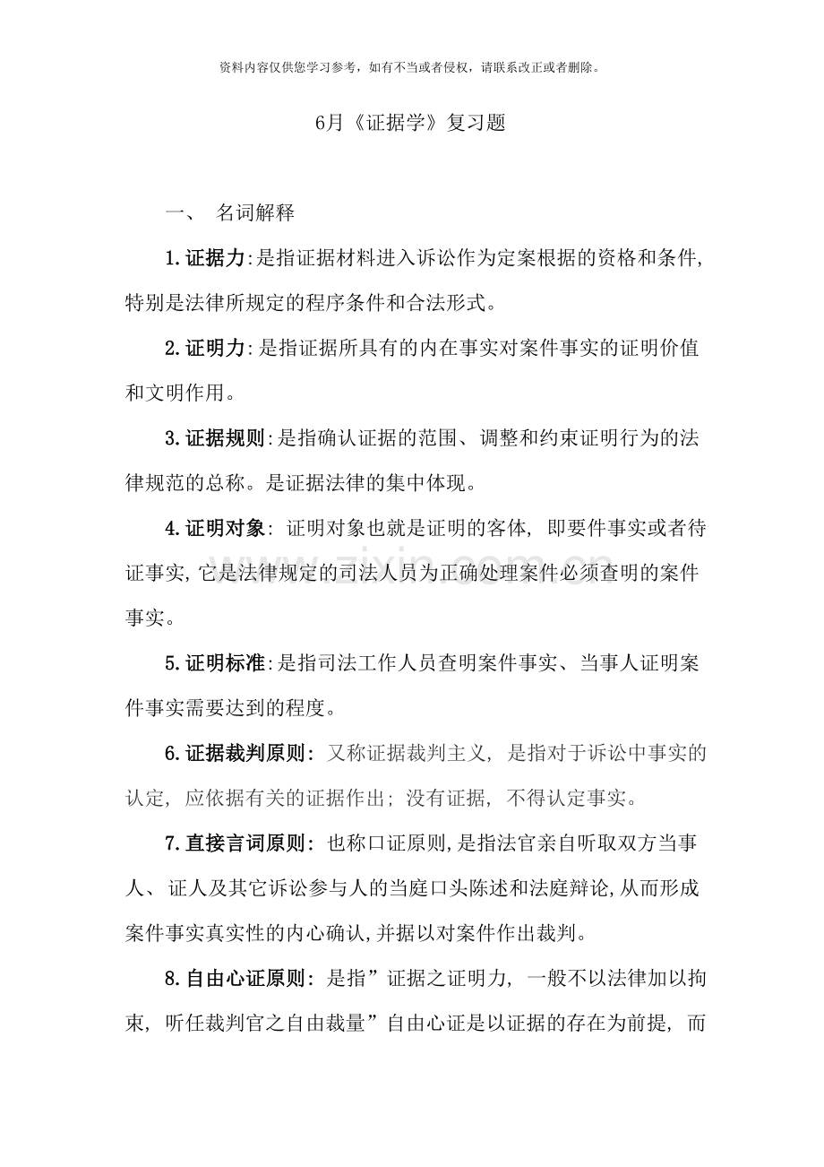 6月电大本科《证据学》复习题及答案.doc_第1页