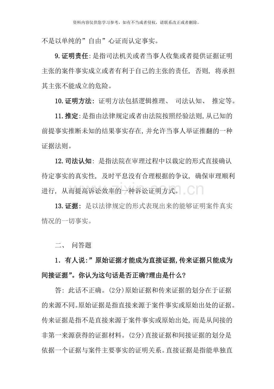 6月电大本科《证据学》复习题及答案.doc_第2页