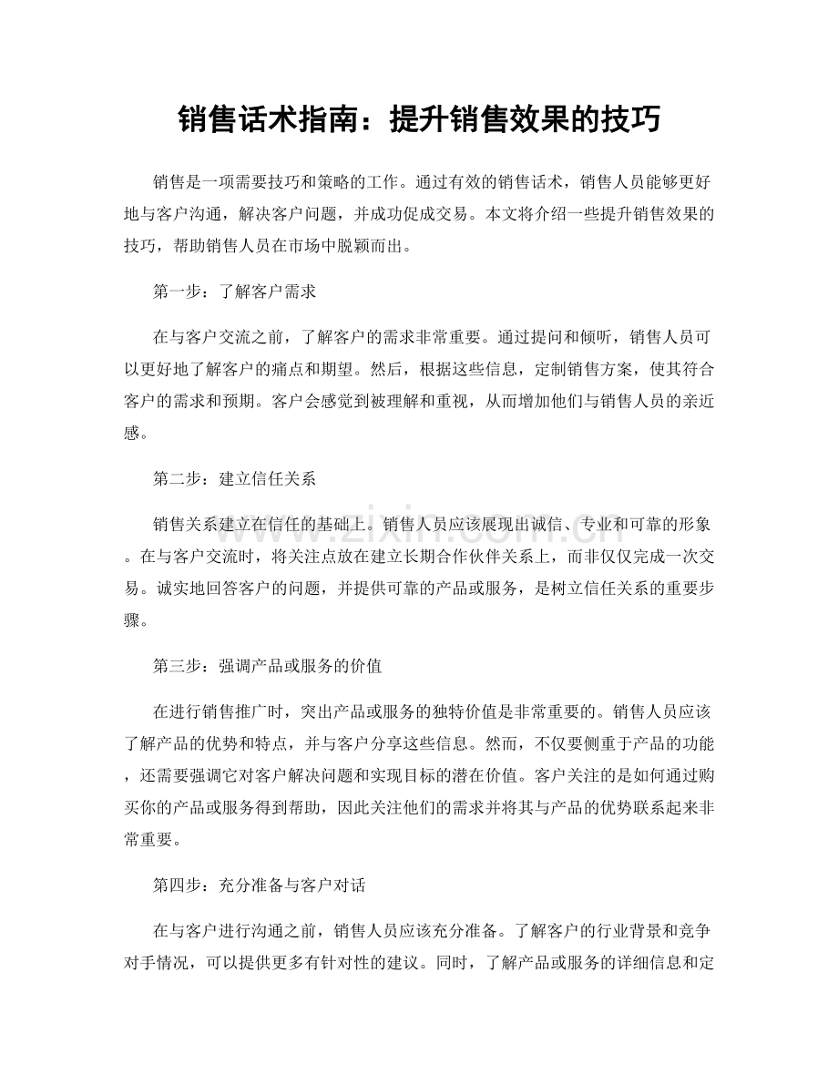 销售话术指南：提升销售效果的技巧.docx_第1页