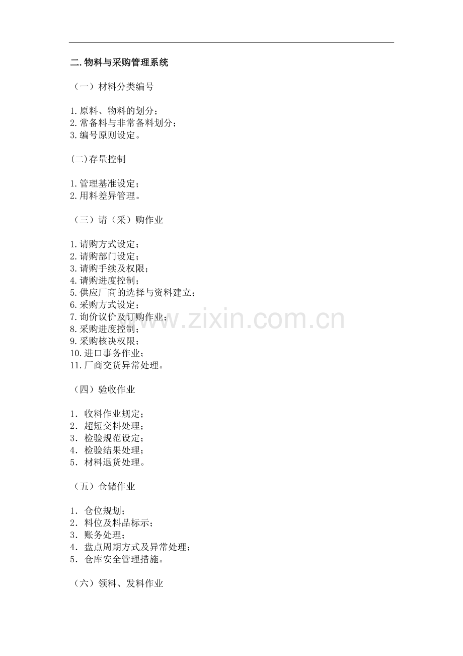 三、物料与采购管理系统.doc_第1页