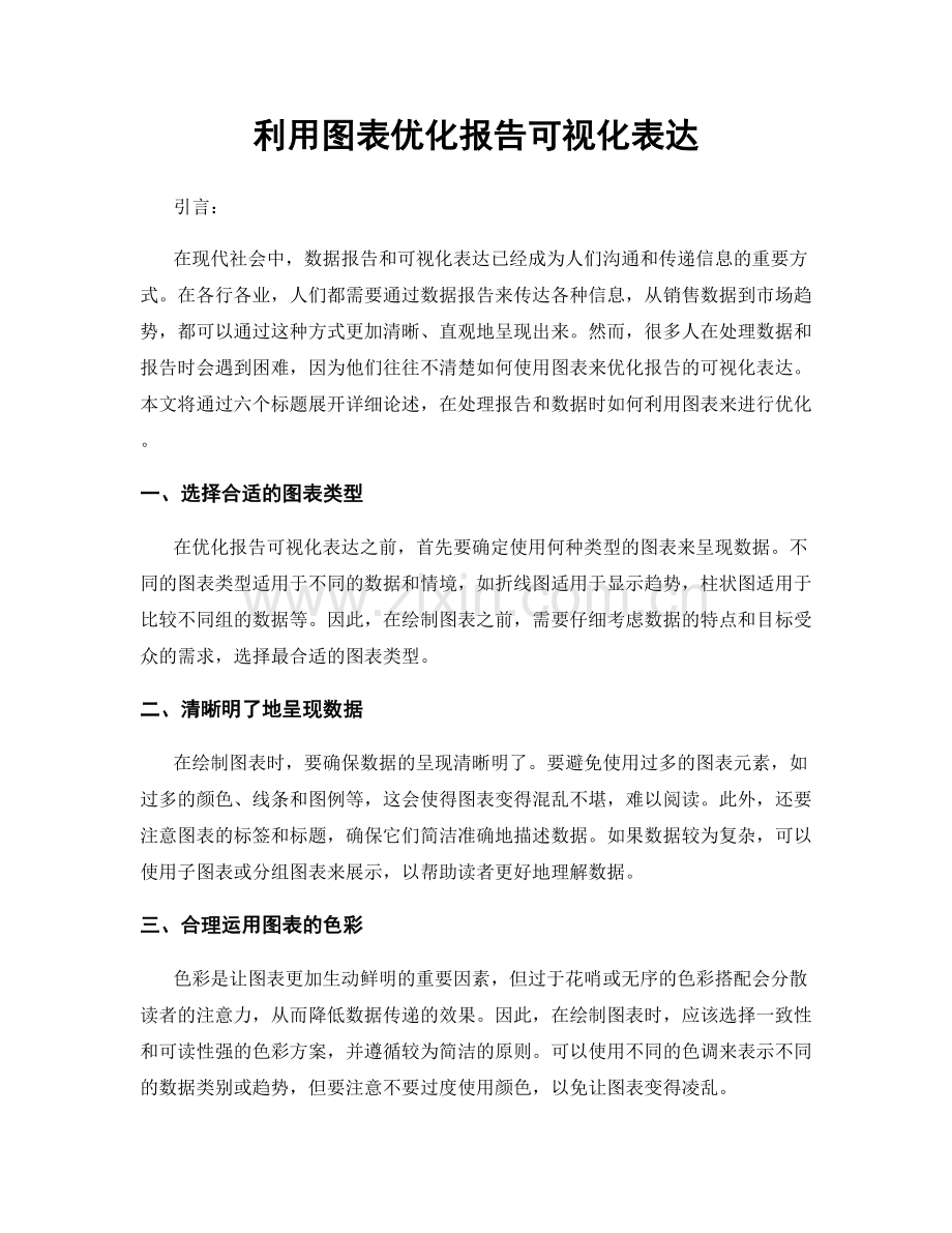 利用图表优化报告可视化表达.docx_第1页