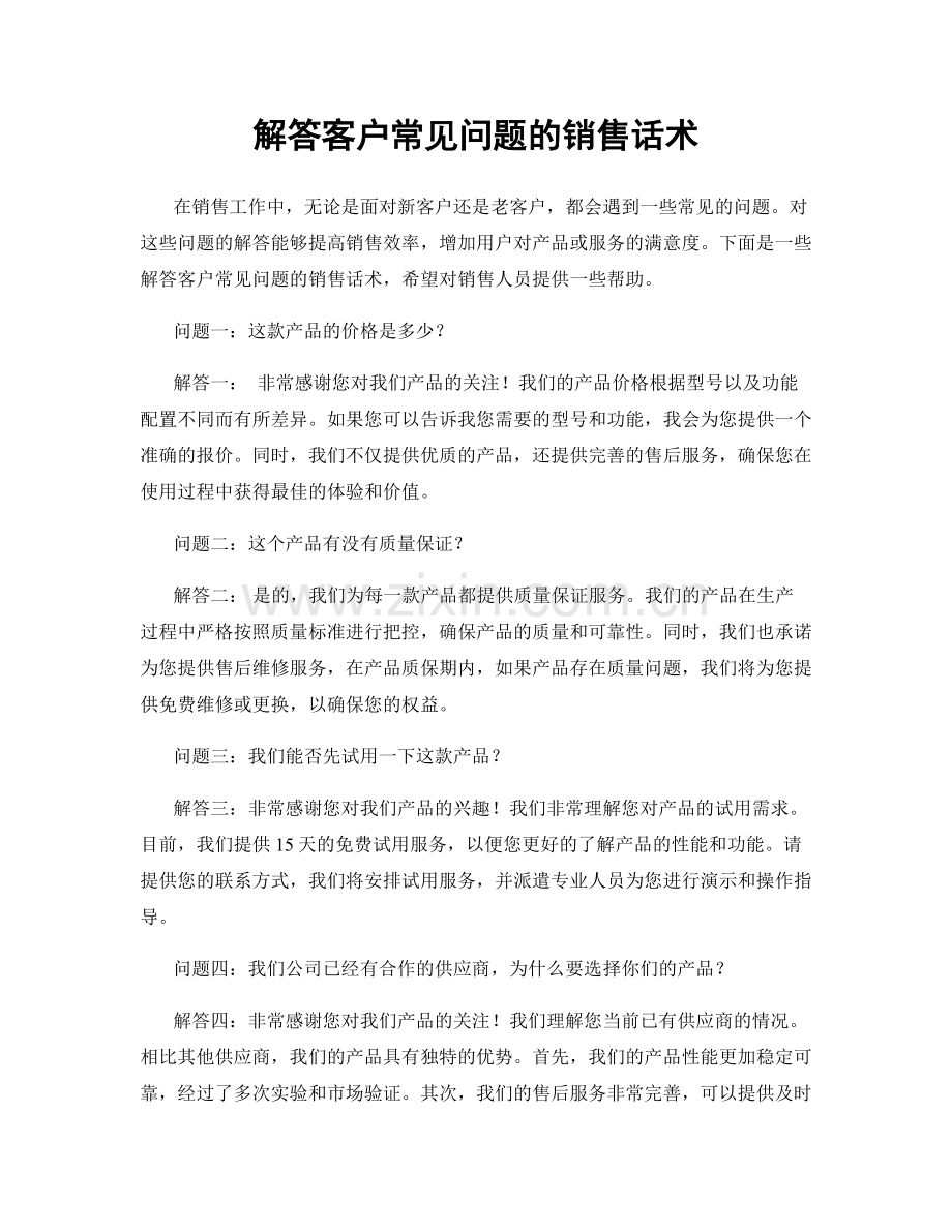 解答客户常见问题的销售话术.docx_第1页